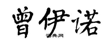 翁闓運曾伊諾楷書個性簽名怎么寫