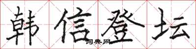 駱恆光韓信登壇楷書怎么寫