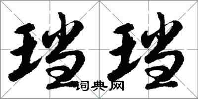 胡問遂璫璫行書怎么寫