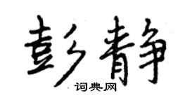曾慶福彭靜行書個性簽名怎么寫