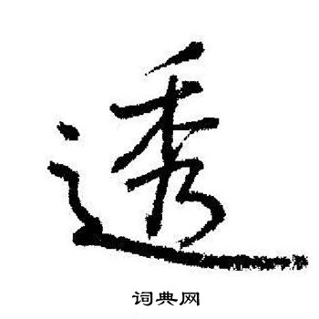 沈基庶隸書書法作品欣賞_沈基庶隸書字帖_書法字典