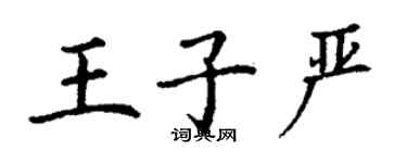 丁謙王子嚴楷書個性簽名怎么寫