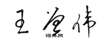 駱恆光王曾偉草書個性簽名怎么寫