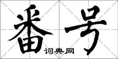 翁闓運番號楷書怎么寫