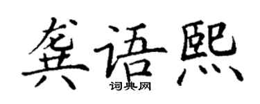 丁謙龔語熙楷書個性簽名怎么寫