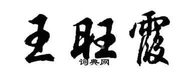 胡問遂王旺霞行書個性簽名怎么寫