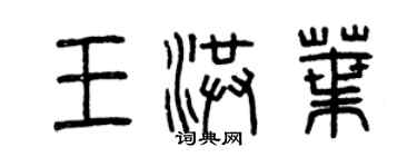 曾慶福王洪葉篆書個性簽名怎么寫