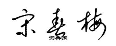 梁錦英宋春梅草書個性簽名怎么寫