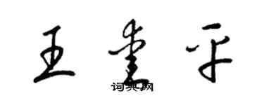 梁錦英王愛平草書個性簽名怎么寫