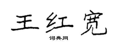 袁強王紅寬楷書個性簽名怎么寫