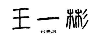 曾慶福王一彬篆書個性簽名怎么寫