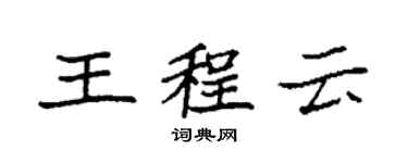 袁強王程雲楷書個性簽名怎么寫