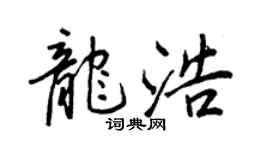 王正良龍浩行書個性簽名怎么寫