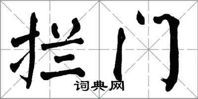 翁闓運攔門楷書怎么寫