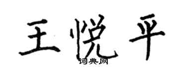 何伯昌王悅平楷書個性簽名怎么寫