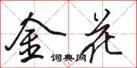 駱恆光金花行書怎么寫