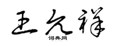 曾慶福王允祥草書個性簽名怎么寫