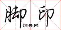 荊霄鵬腳印行書怎么寫