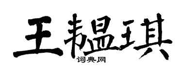 翁闓運王韞琪楷書個性簽名怎么寫