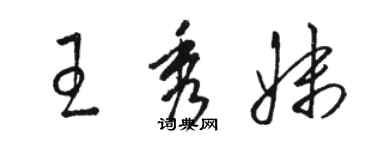 駱恆光王秀妹草書個性簽名怎么寫