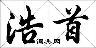 胡問遂浩首行書怎么寫