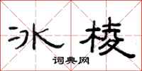 范連陞冰棱隸書怎么寫