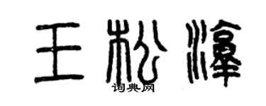 曾慶福王松淳篆書個性簽名怎么寫