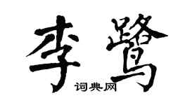 翁闓運李鷺楷書個性簽名怎么寫