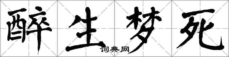 翁闓運醉生夢死楷書怎么寫