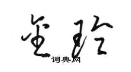 駱恆光金玲草書個性簽名怎么寫