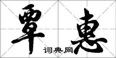 胡問遂覃惠行書怎么寫