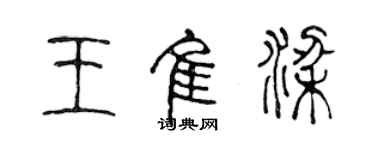 陳聲遠王佳梁篆書個性簽名怎么寫