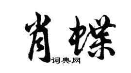 胡問遂肖蝶行書個性簽名怎么寫