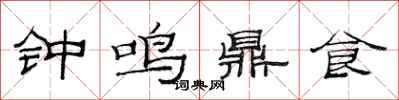 范連陞鐘鳴鼎食隸書怎么寫