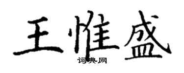 丁謙王惟盛楷書個性簽名怎么寫