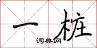 侯登峰一樁楷書怎么寫