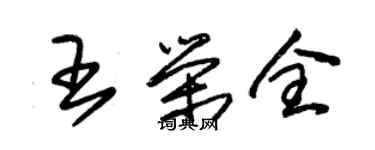 朱錫榮王榮全草書個性簽名怎么寫