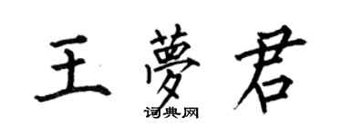 何伯昌王夢君楷書個性簽名怎么寫