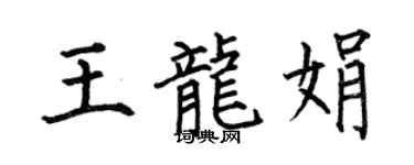 何伯昌王龍娟楷書個性簽名怎么寫