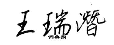 王正良王瑞潛行書個性簽名怎么寫