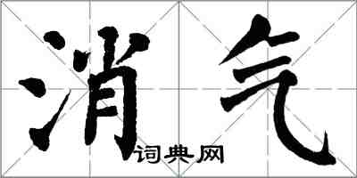 翁闓運消氣楷書怎么寫