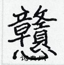 張標寫的硬筆楷書戇