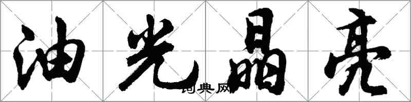 胡問遂油光晶亮行書怎么寫