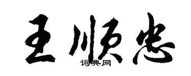 胡問遂王順忠行書個性簽名怎么寫