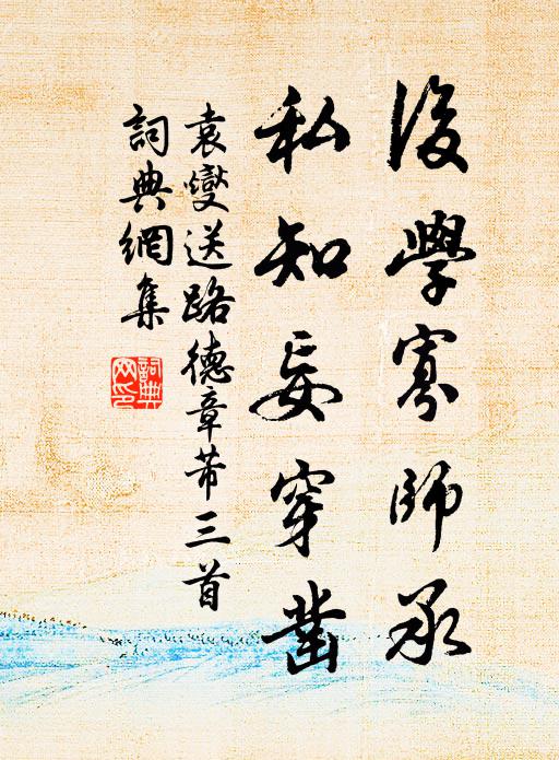 已而聞公由刑曹宣慰雲朔,又聞思承還京為冬官侍郎 詩詞名句