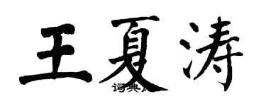 翁闓運王夏濤楷書個性簽名怎么寫