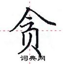 田英章寫的硬筆楷書貪