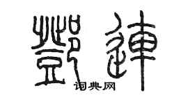 陳墨鄧連篆書個性簽名怎么寫