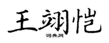 丁謙王翊愷楷書個性簽名怎么寫