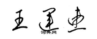 梁錦英王運惠草書個性簽名怎么寫